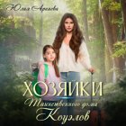 Хозяйки таинственного дома Коуэлов