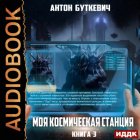 Моя Космическая Станция. Книга 3. Битва за развитие