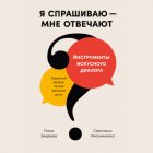 Я спрашиваю – мне отвечают: Инструменты искусного диалога