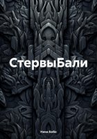 CтервыБали