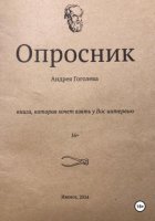 Опросник