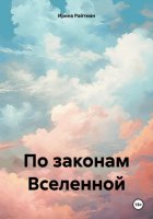 По законам Вселенной