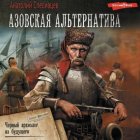 Азовская альтернатива. Черный археолог из будущего