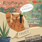 Кошичкин тилипон. Правдиви истори о котиках и их никчемни. Экспресс-помощь для тех, кто застрял в рутине и ищет вдохновение