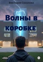 Волны в коробке