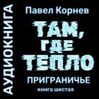 Там, где тепло