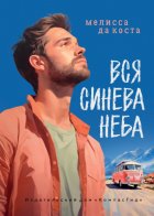 Вся синева неба