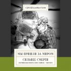 Мы пришли за миром. Сильнее смерти. Документальная повесть. Первый сезон (февраль – март 2022 года)