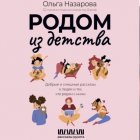 Родом из детства. Добрые и смешные рассказы о людях и тех, кто рядом с ними