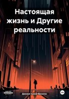 Настоящая жизнь и Другие реальности