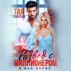 Развод с миллионером. Я вас верну!