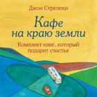 Джон Стрелеки. Кафе на краю земли. Комплект книг, который подарит счастье