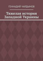 Тяжелая история Западной Украины