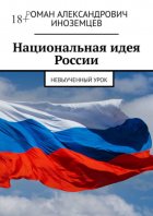 Национальная идея России. Невыученный урок