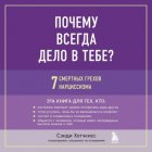 Почему всегда дело в тебе? 7 смертных грехов нарциссизма