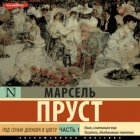 Под сенью девушек в цвету. Часть первая