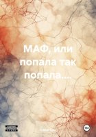 МАФ, или попала так попала....