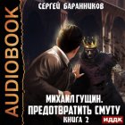 Михаил Гущин. Книга 2. Предотвратить смуту