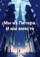 Мы из Питера. И мы вместе