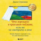 Что хорошего в красивом пейзаже, если вы не смотрите в окно. Новый сборник озарений о том, что действительно важно