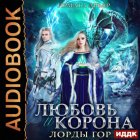 Любовь и корона. Книга 4