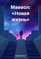 Маевол: «Новая жизнь»