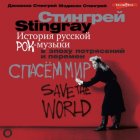 История русской рок-музыки в эпоху потрясений и перемен