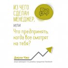 Из чего сделан менеджер, или Что предпринять, когда все смотрят на тебя?