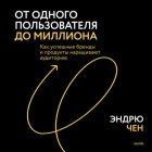 От одного пользователя до миллиона. Как успешные бренды и продукты наращивают аудиторию