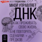 Мной управляет ДНК. Как проживать свою жизнь, а не повторять сценарии предков