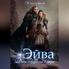 Эйва. Дочь северного ветра