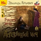 Деревянный меч. Рукоять меча