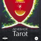 Лечебное Tarot