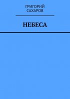 Небеса