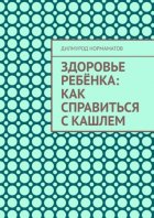 Здоровье ребёнка: Как справиться с кашлем