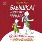 Бабушка! – кричит Фридер. 42 истории из жизни проказников