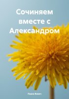 Сочиняем вместе с Александром