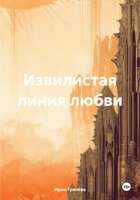 Извилистая линия любви