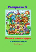 Раскраска 5. Назови нового друга. 10 фантастических друзей