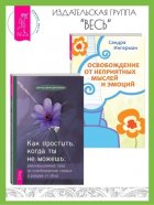 Как простить, когда ты не можешь: Революционный гайд по освобождению сердца и разума от обид. Освобождение от неприятных мыслей и эмоций