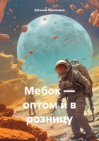 Мебок – оптом и в розницу.