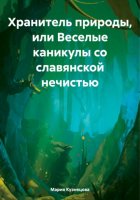 Хранитель природы, или Веселые каникулы со славянской нечистью