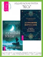 Астрология переездов: создайте свое будущее, путешествуя. Лунные узлы в гороскопе: предсказания судьбы