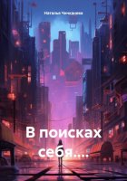 В поисках себя....