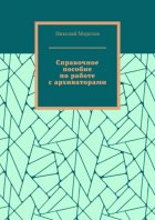 Справочное пособие по работе с архиваторами