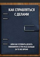 Как справляться с делами или успевать делать как минимум в 3 раза больше за то же время