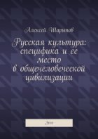 Русская культура: специфика и ее место в общечеловеческой цивилизации. Эссе