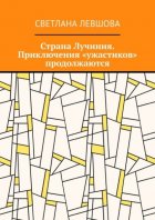 Страна Лучиния. Приключения «ужастиков» продолжаются