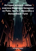 История жизни и любви Княгини Василисы Базилевс ле Рейн. Часть 1. Василиса и Волшебные Пули