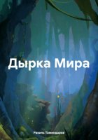 Дырка Мира